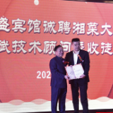 受聘德盛宾馆技术顾问 湘菜大师徐大斌再添2名新徒弟