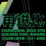 创意再进化，2020第六届中国（长沙）金鸮奖即将开启！