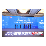 5G赋能新文旅 2020湖南智慧文旅发展论坛在长沙举行