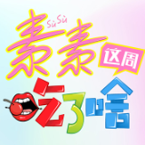 素素这周吃了啥：用心、有趣，在闹市中觅得一处暖心食堂