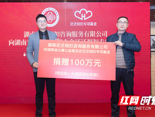 全城寻找帮扶十个负债致贫家庭 湖南还还相扣专项基金成立