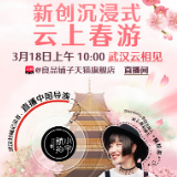 良品铺子赏樱之旅3月18日发车  一键开启“云春游”模式