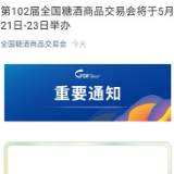 第102届全国糖酒商品交易会将于5月21日-23日举办