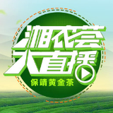 4月13日, 五大直播平台带你“云”享湘西宝藏绿茶