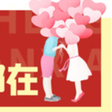 中万条金链，抢全年免单 今年520和成天下为爱放大招