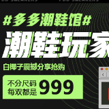 拼多多上线“潮鞋玩家日” 白椰子低至999元
