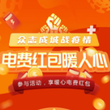 “众志成城战疫情，电费红包暖人心”活动上线