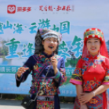 拼多多开启旅游直播“云游中国” 首站落地湖南湘西芙蓉镇