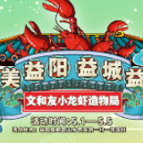 免费品！益阳文和友小龙虾美食文化节5月1日开启