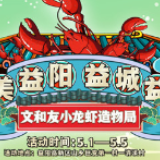 益美益阳·益城益味 文和友小龙虾造物局即将开启