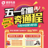通程电器“惠不一样”迎“五一”