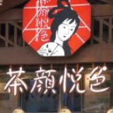 “茶颜观色”与“茶颜悦色”商标侵权之争一审宣判：驳回原告诉讼请求