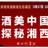 云端营销走热  5月17日一众大咖“云游”酒鬼酒