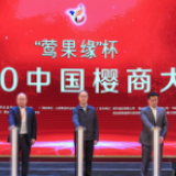 助推产业新发展！“莺果缘”杯2020中国樱商大会在烟台精彩启幕