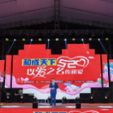 “和成天下520 以爱之名传递”主题晚会圆满落幕
