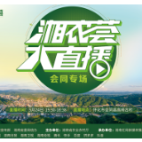 5月24日，“湘农荟”携八大平台带你“云”游会同