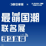预告｜晚安家居 X 阿里巴巴动物园最萌国潮展！