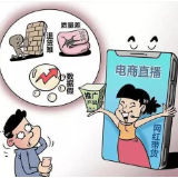 湖南省消委喊话直播带货：重视品质，不是一锤子买卖