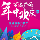 万达广场年中欢庆打造城市实惠消费新潮
