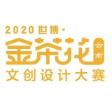 2020第三届中国（云南）世博·金茶花文创设计大赛作品火热征集中