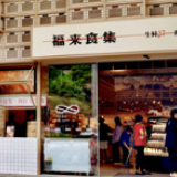 正大布局新零售 家门口的生鲜店“福来食集”长沙开业