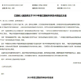 齐云山公司这个项目荣获江西省科学技术进步奖一等奖