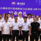 贵州茅台湖南省经销商联谊会第一期总裁研习班结业
