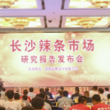 尼尔森报告：64%消费者认为麻辣王子是长沙辣条扛把子