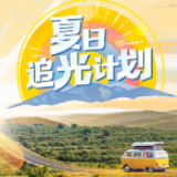 传递满满正能量 麦当劳启动“夏日追光计划”