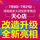 新晋打卡地标|大润发天心店重装开业，全新亮相！（内含超多福利）