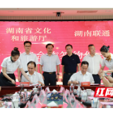 5G新基建助力智慧文旅 湖南省文化和旅游厅与湖南联通签署战略合作协议