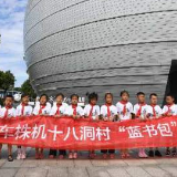 精准扶贫在行动 爱心照亮游学路
