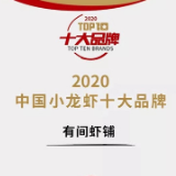 有间虾铺获2020中国小龙虾十大品牌