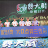 费大厨辣椒炒肉实力出道 荣获大众点评三连冠