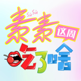 素素这周吃了啥：湘春酒家 红旗大食堂 秦九和
