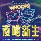长沙复地星光天地举行喵媒体发布会 聚焦夜文化