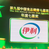 伊利再获中国食品健康七星奖 打造行业品质标杆