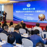 湖南省2020年消费维权年主题研讨会举行 中消协秘书长点赞