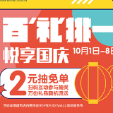 悦方ID MALL小长假宠粉计划 百万份礼物随机抽