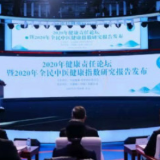 《2020年全民中医健康指数研究报告》发布