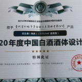 硬核品质实力夺金 汉王酒荣获“2020年度中国白酒酒体设计奖”