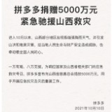 紧急驰援！拼多多宣布捐赠5000万元支援山西抗灾