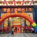 汉王酒郴州上市发布会举行