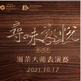 “寻味凯悦”第四季开启 看大师们现场演绎传统湘菜