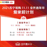 苏宁易购发布“11.11爱家超计划” 全面启动2021双十一全民嘉年华