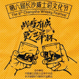 第六届长沙威士忌文化节即将启幕 一站式喝大牌威士忌