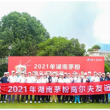 茅粉服务月系列活动｜2021年湖南茅粉高尔夫友谊赛举办