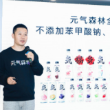 元气森林发布“三0工厂”战略：全线气泡水产品实现“0防腐剂”