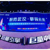 巨量中国城市峰会助力区域数字化经济转型发展