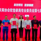 晚安家居当选中国家具协会软垫家具专委会第七届主席单位